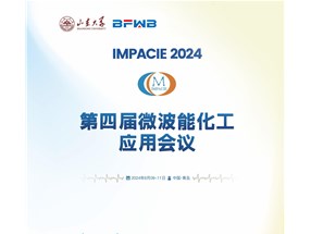 2024年微波能化工應(yīng)用全國(guó)會(huì)議誠(chéng)邀您參與！